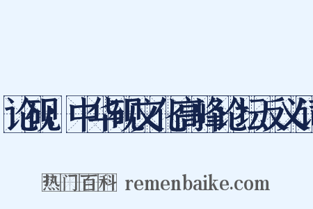 论砚：中华砚文化高峰论坛反义词是什么意思的图片